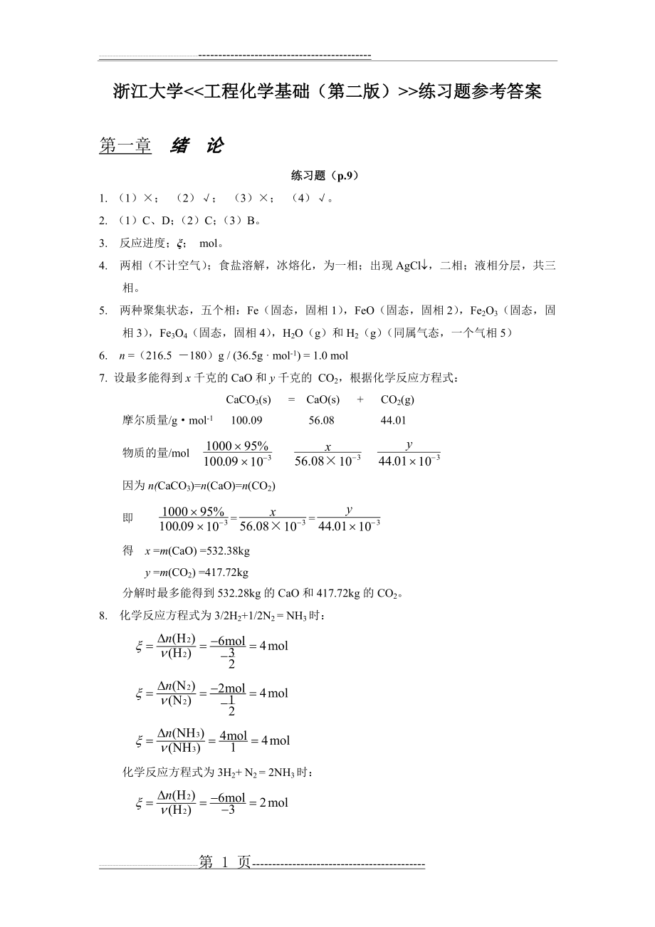 工程化学基础(第二版)练习题参考答案_浙大版55591(32页).doc_第1页