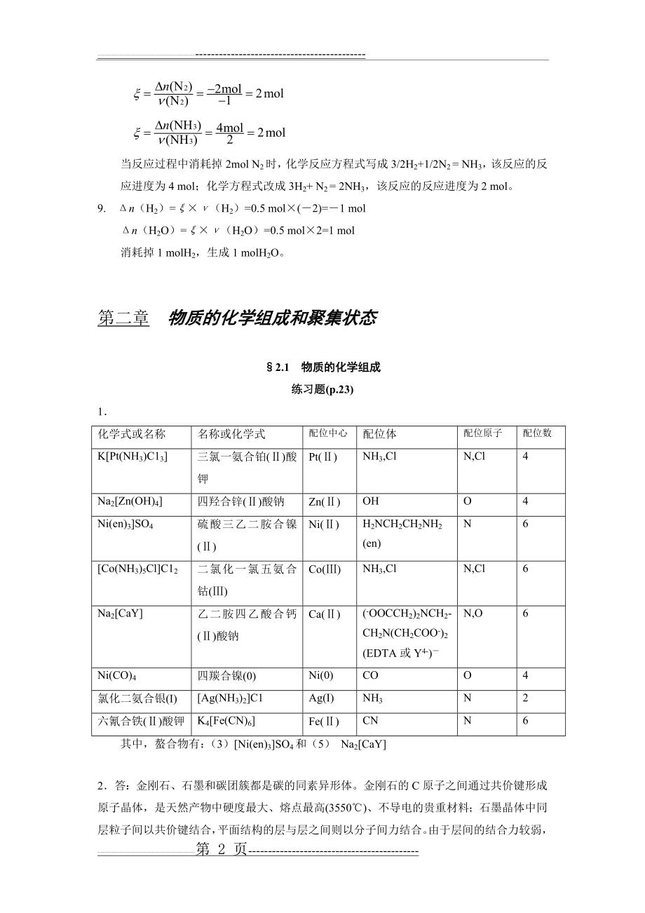 工程化学基础(第二版)练习题参考答案_浙大版55591(32页).doc_第2页