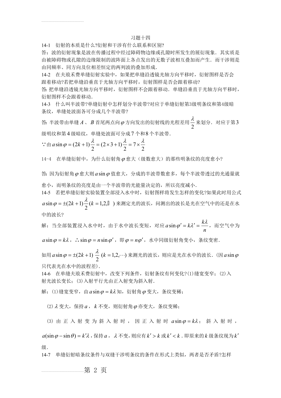 大学物理学-习题解答 习题14(5页).doc_第2页