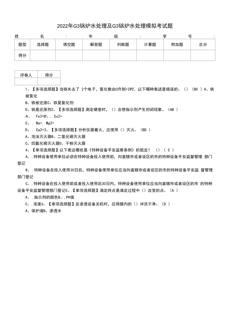 2022年G3锅炉水处理及G3锅炉水处理模拟考试题（十一）.docx_第1页