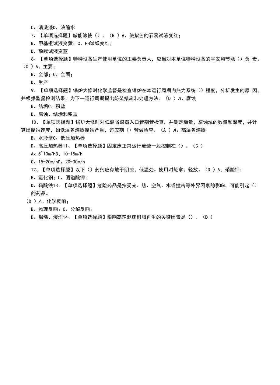 2022年G3锅炉水处理及G3锅炉水处理模拟考试题（十一）.docx_第2页