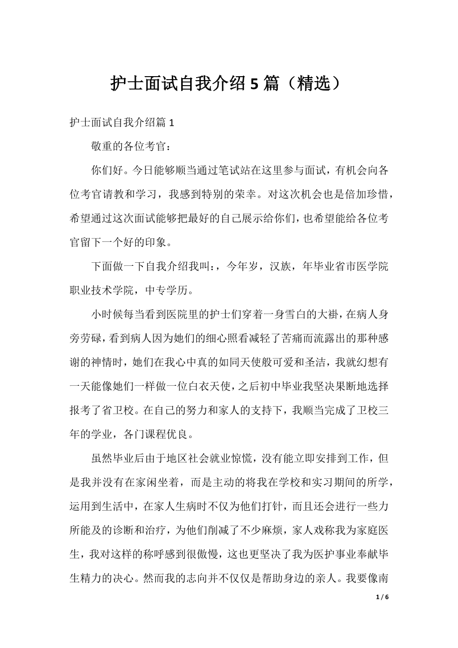 护士面试自我介绍5篇（精选）.docx_第1页