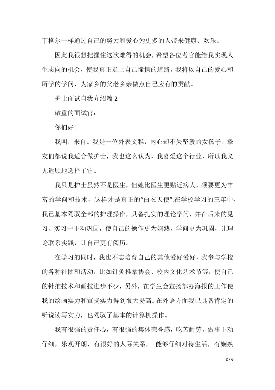 护士面试自我介绍5篇（精选）.docx_第2页