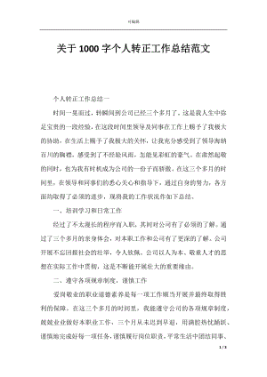 关于1000字个人转正工作总结范文.docx