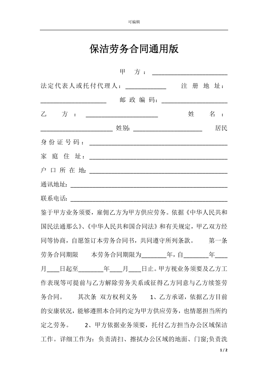 保洁劳务合同通用版.docx_第1页