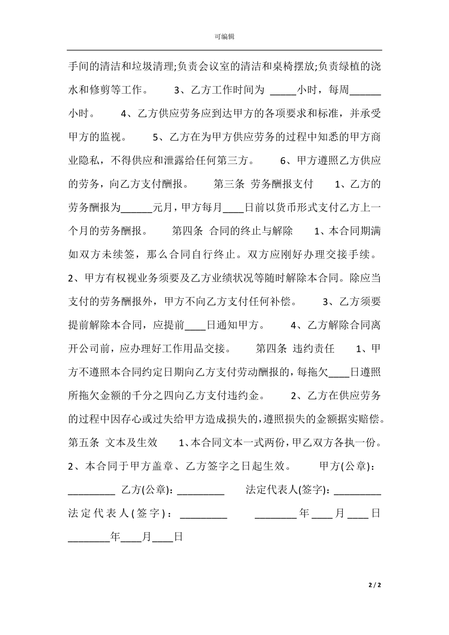 保洁劳务合同通用版.docx_第2页