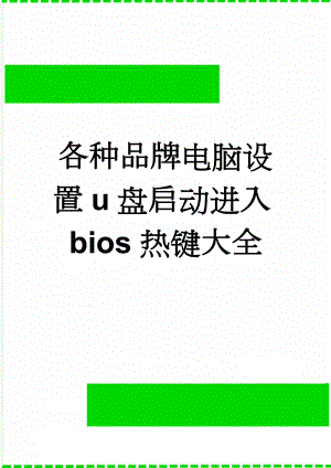 各种品牌电脑设置u盘启动进入bios热键大全(2页).doc