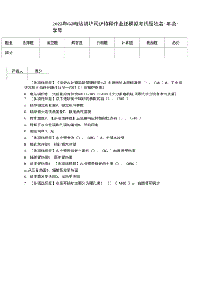 2022年G2电站锅炉司炉特种作业证模拟考试题（一）.docx