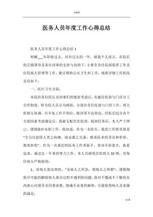 医务人员年度工作心得总结.docx