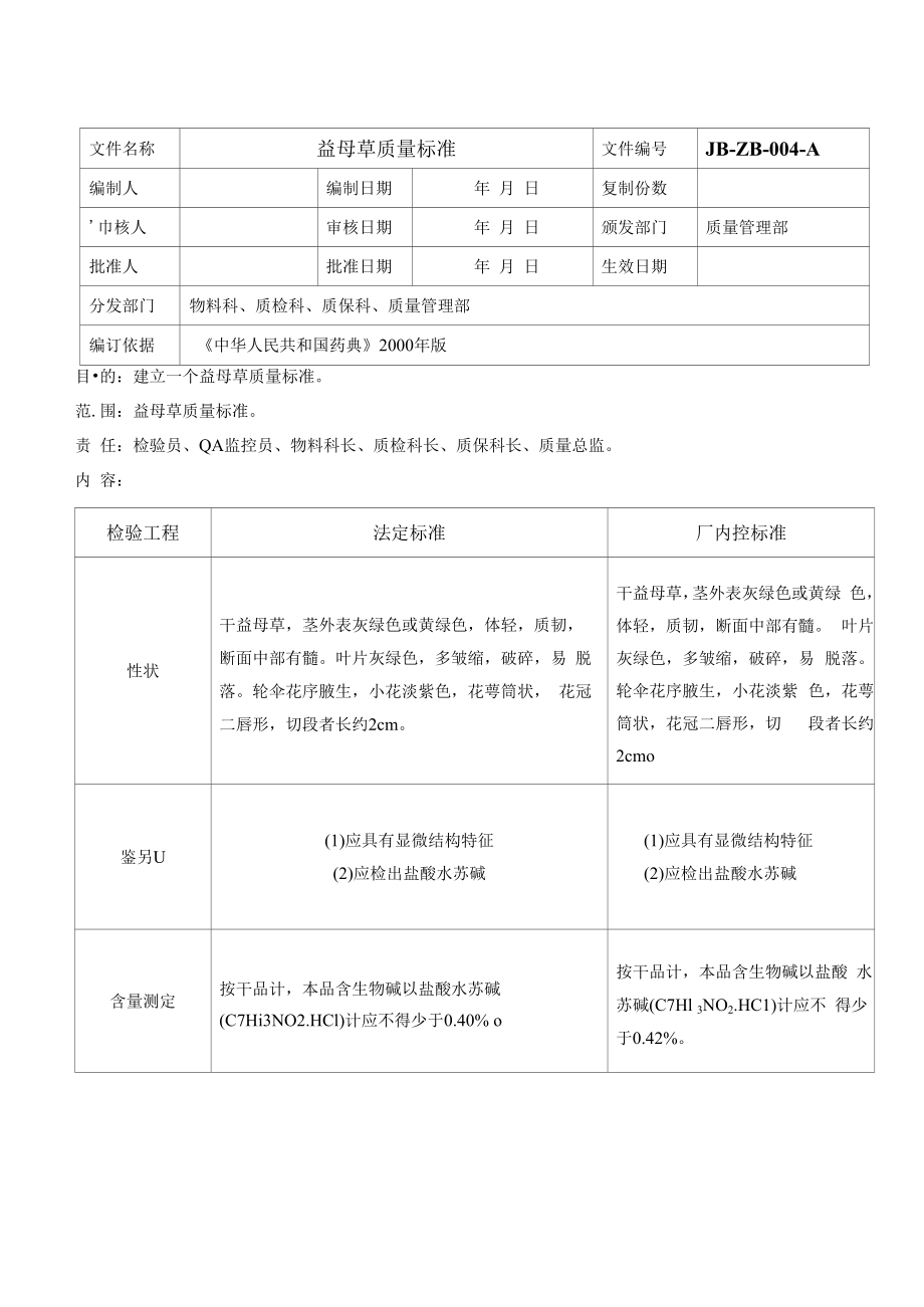 药品GMP文件 04益母草质量标准.docx_第1页