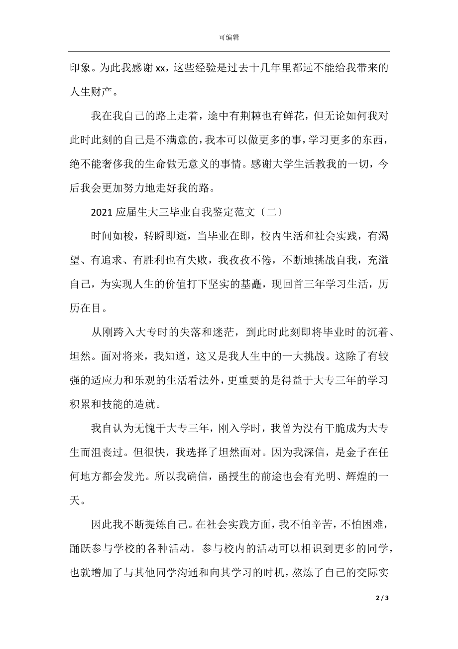 2021应届生大三毕业自我鉴定范文.docx_第2页