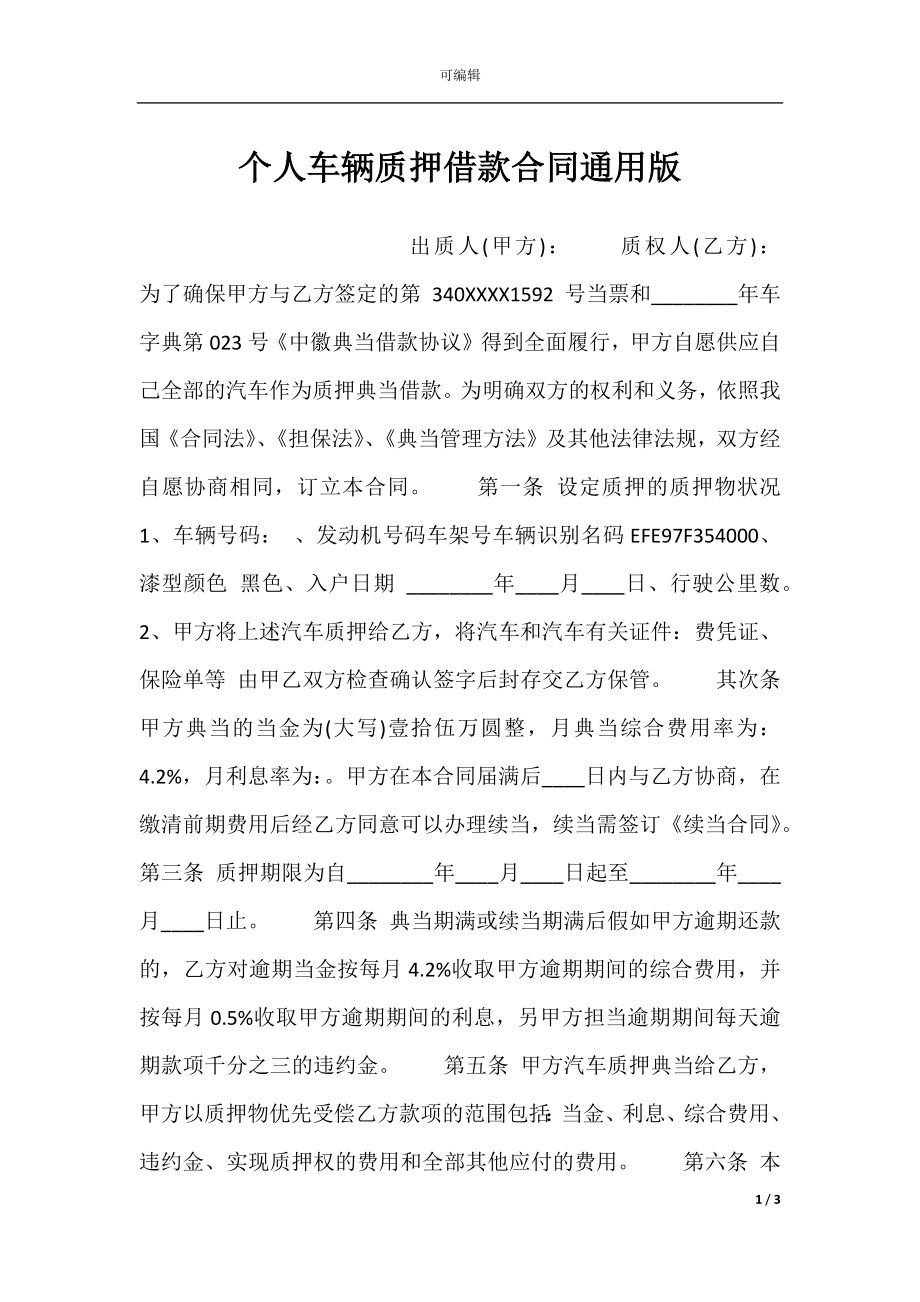 个人车辆质押借款合同通用版.docx_第1页