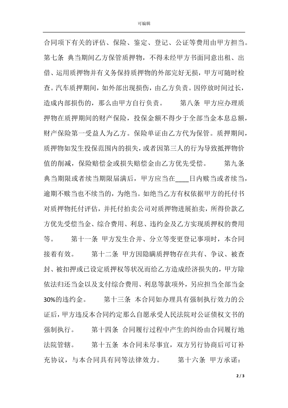 个人车辆质押借款合同通用版.docx_第2页