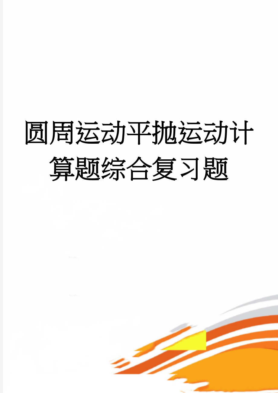 圆周运动平抛运动计算题综合复习题(3页).doc_第1页