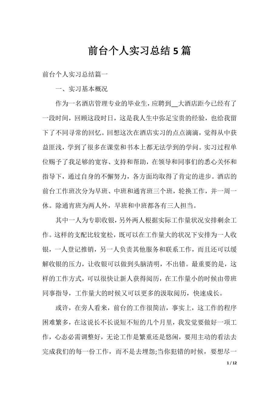 前台个人实习总结5篇.docx_第1页