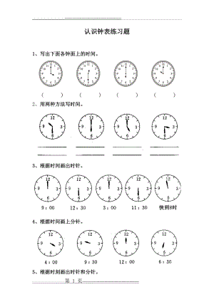 幼儿学前班认识钟表练习题合集(8页).doc