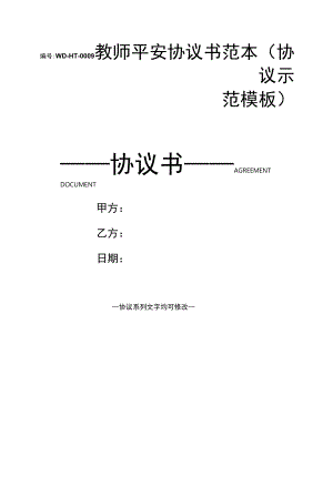 教师安全协议书范本(协议示范模板).docx