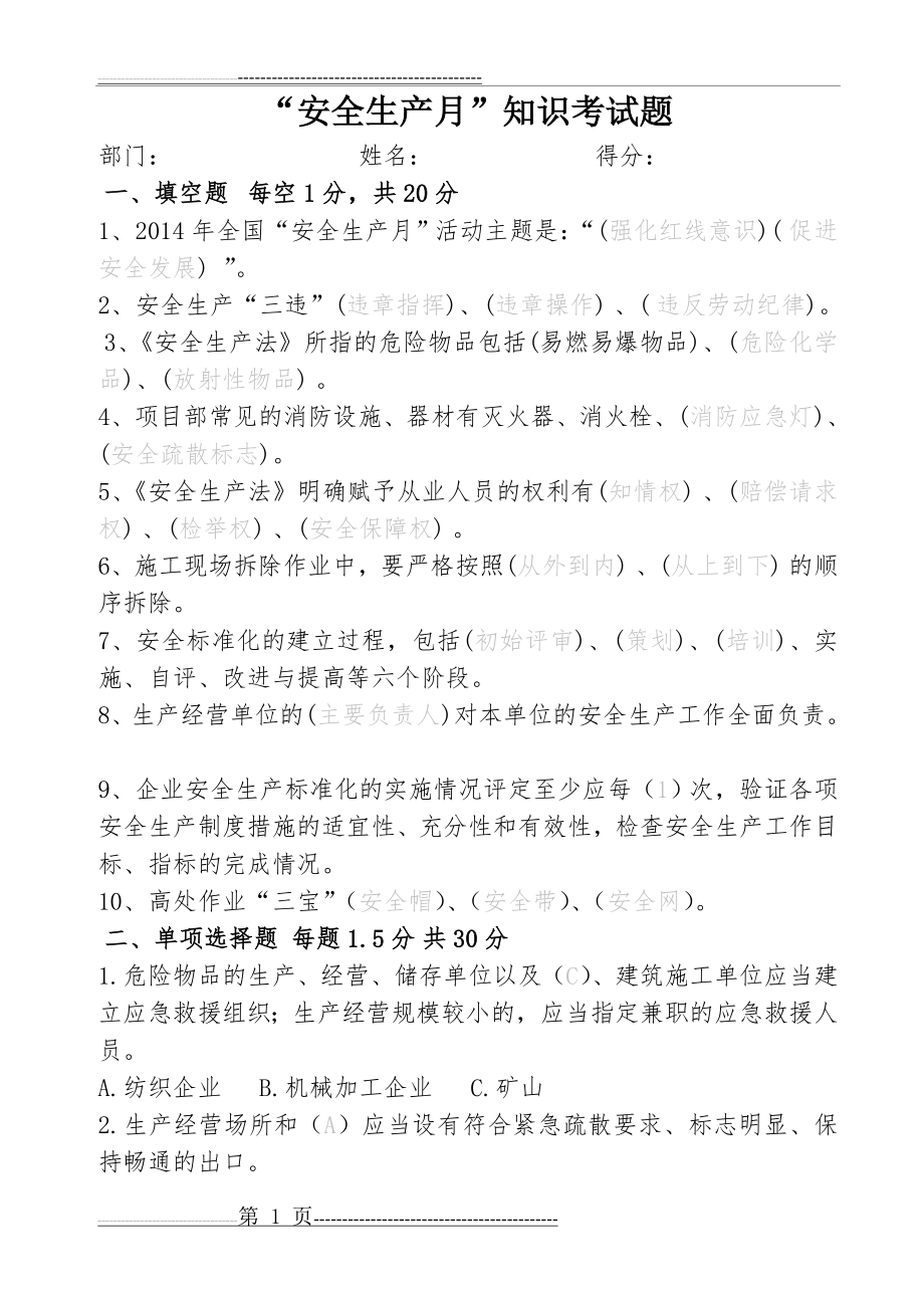 安全生产月考试试题(6页).doc_第1页