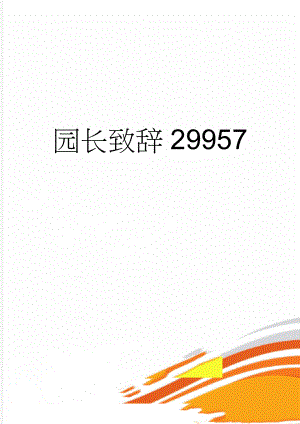 园长致辞29957(2页).doc