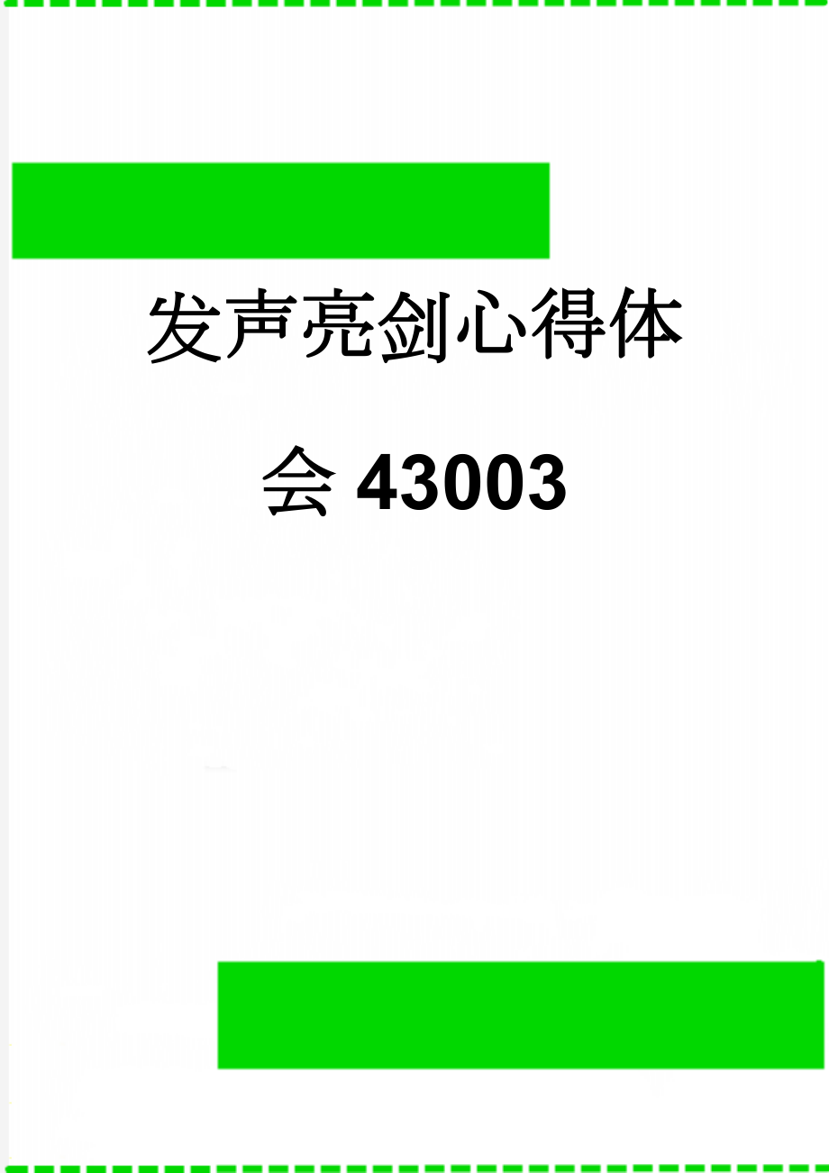 发声亮剑心得体会43003(3页).doc_第1页