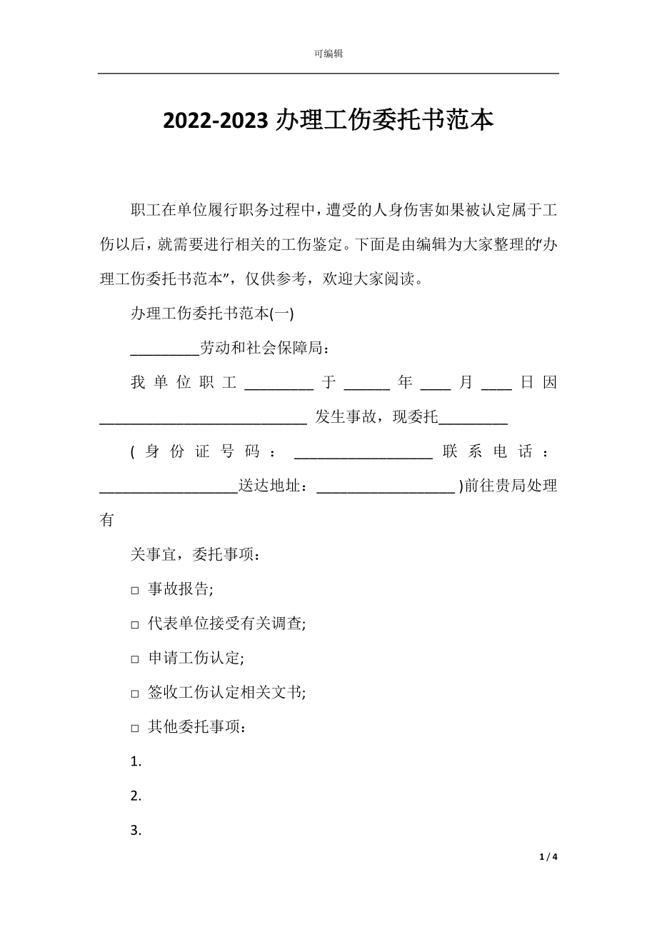 2022-2023办理工伤委托书范本.docx_第1页