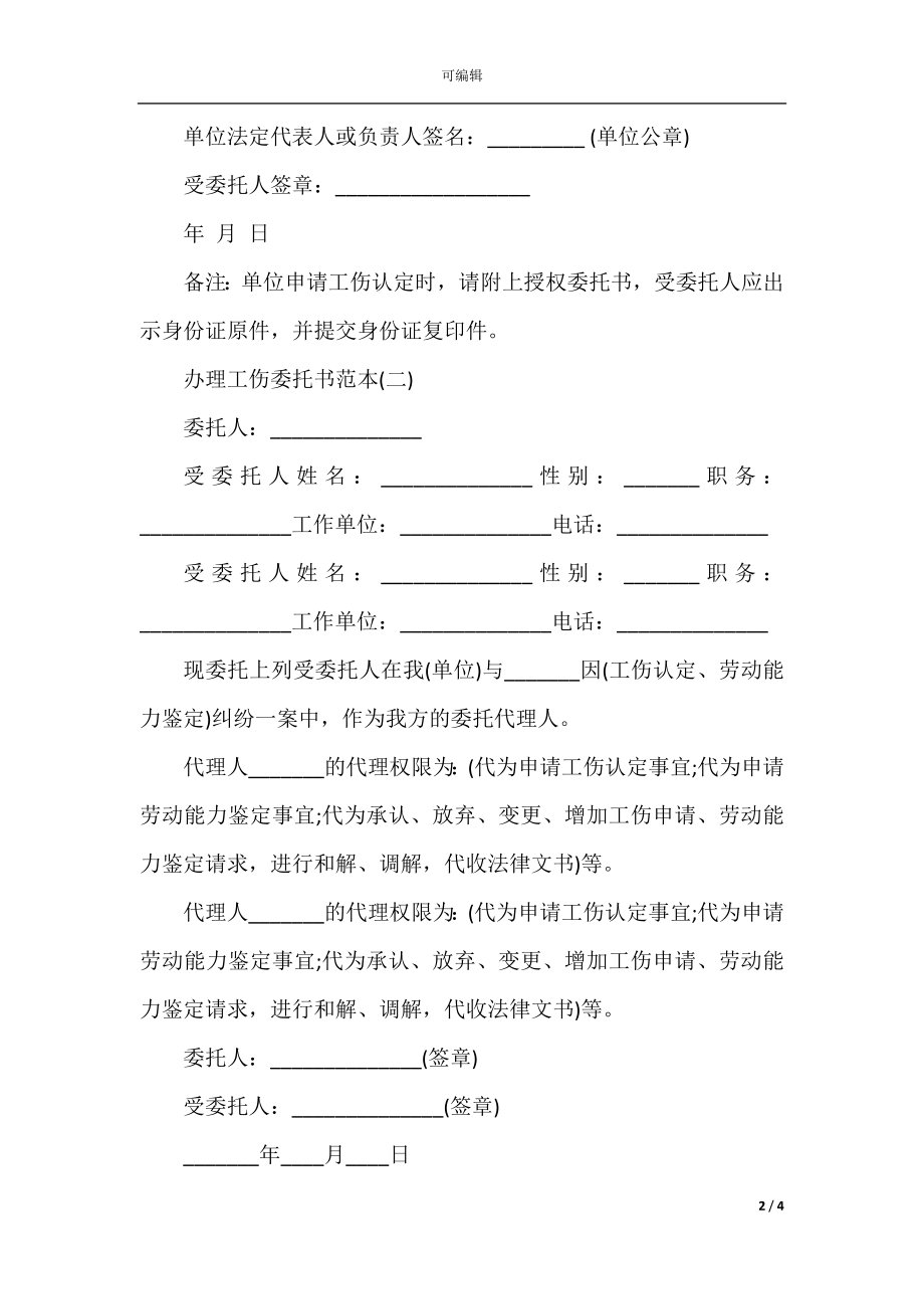 2022-2023办理工伤委托书范本.docx_第2页