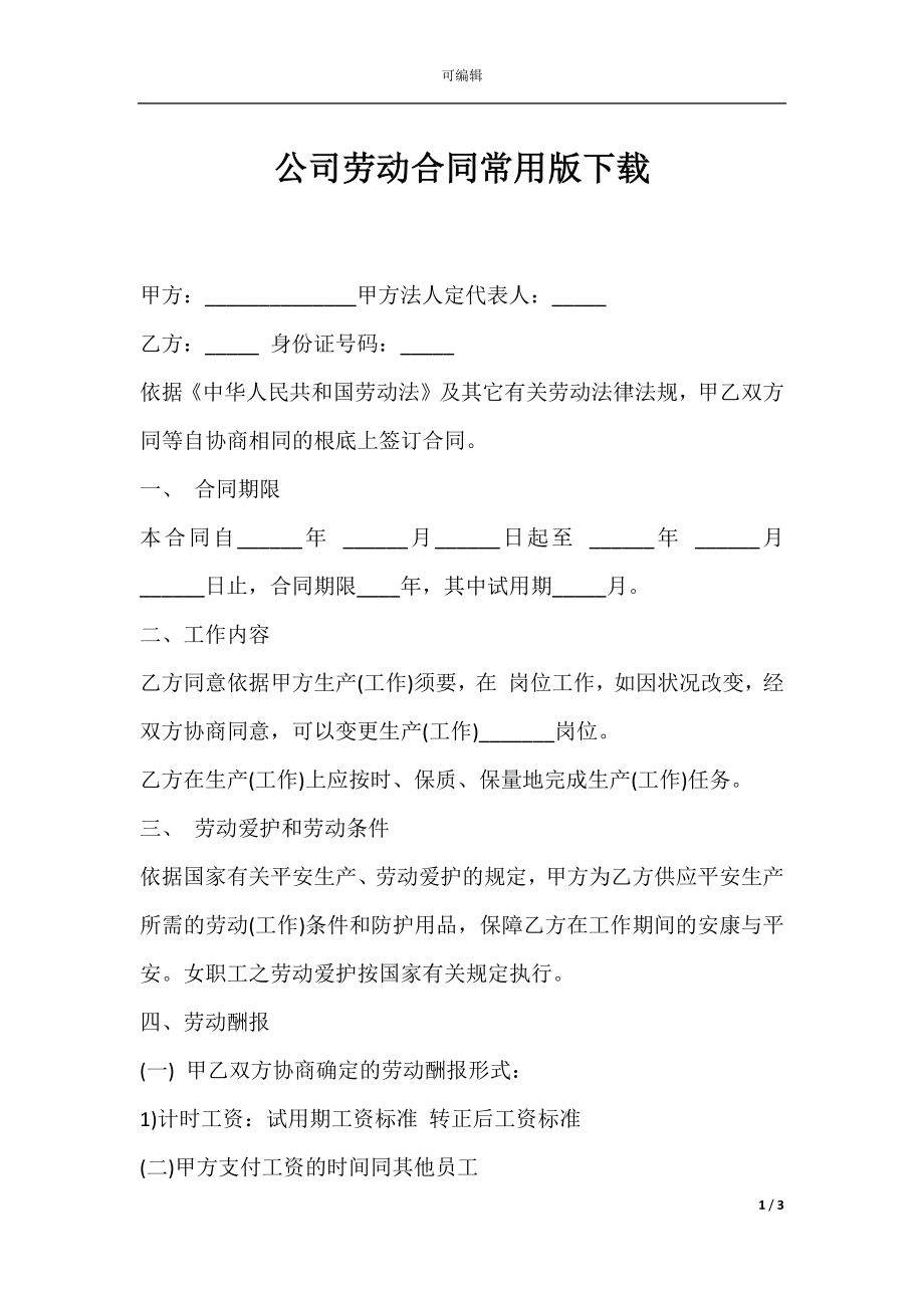 公司劳动合同常用版下载.docx_第1页