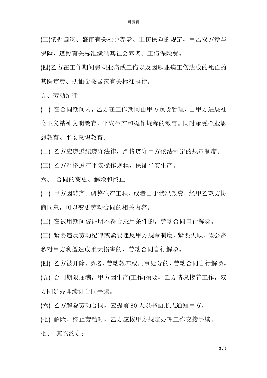 公司劳动合同常用版下载.docx_第2页