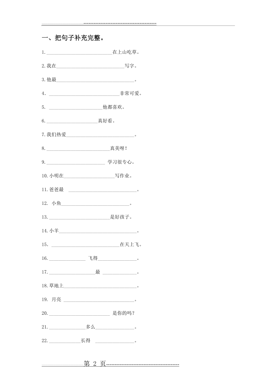 小学一年级造句练习(3页).doc_第2页