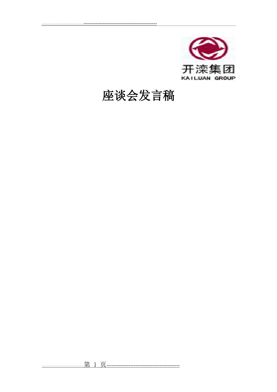 实习生座谈会发言稿(7页).doc_第1页