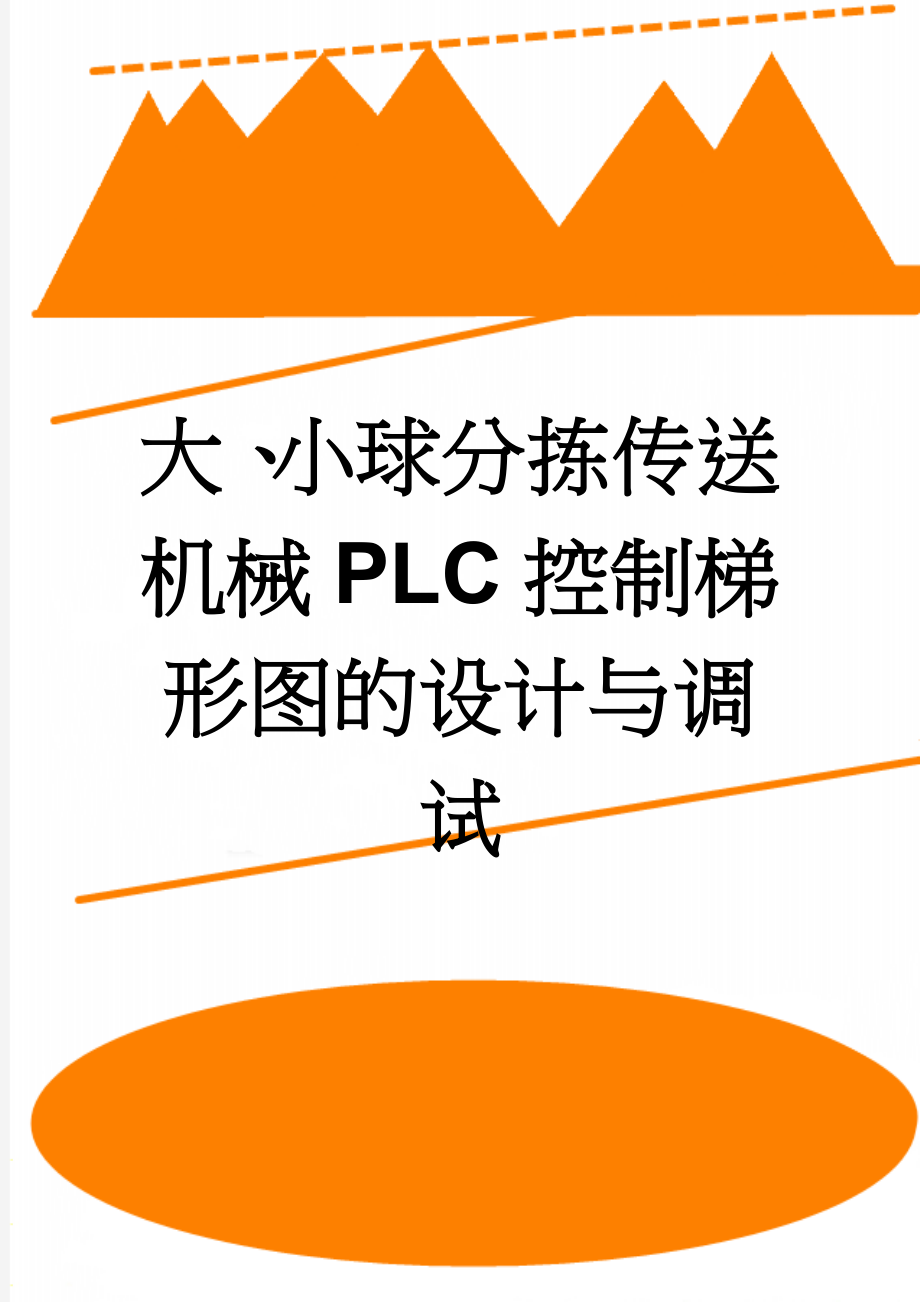 大、小球分拣传送机械PLC控制梯形图的设计与调试(10页).doc_第1页