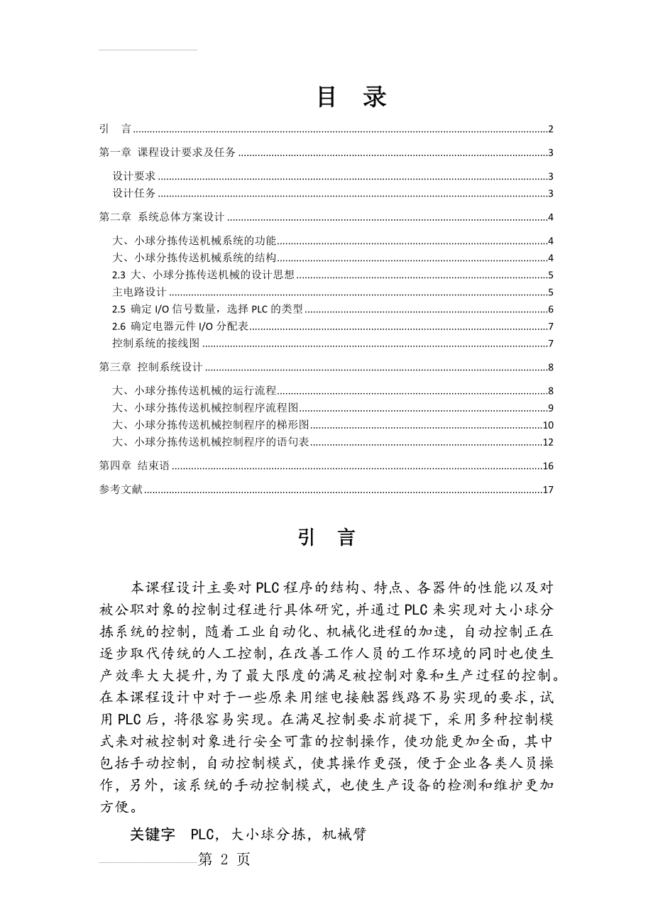 大、小球分拣传送机械PLC控制梯形图的设计与调试(10页).doc_第2页