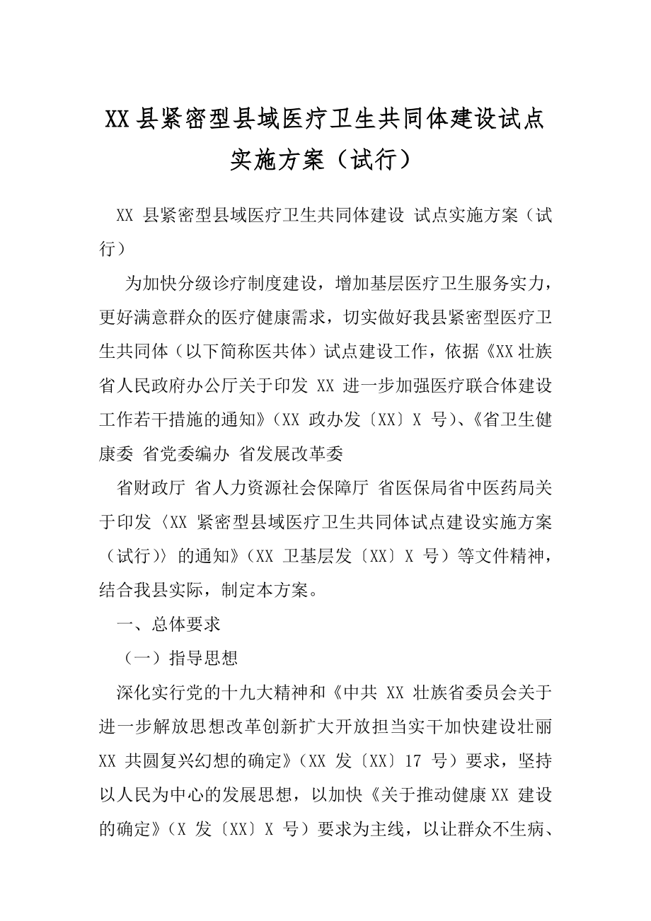 XX县紧密型县域医疗卫生共同体建设试点实施方案（试行）.docx_第1页