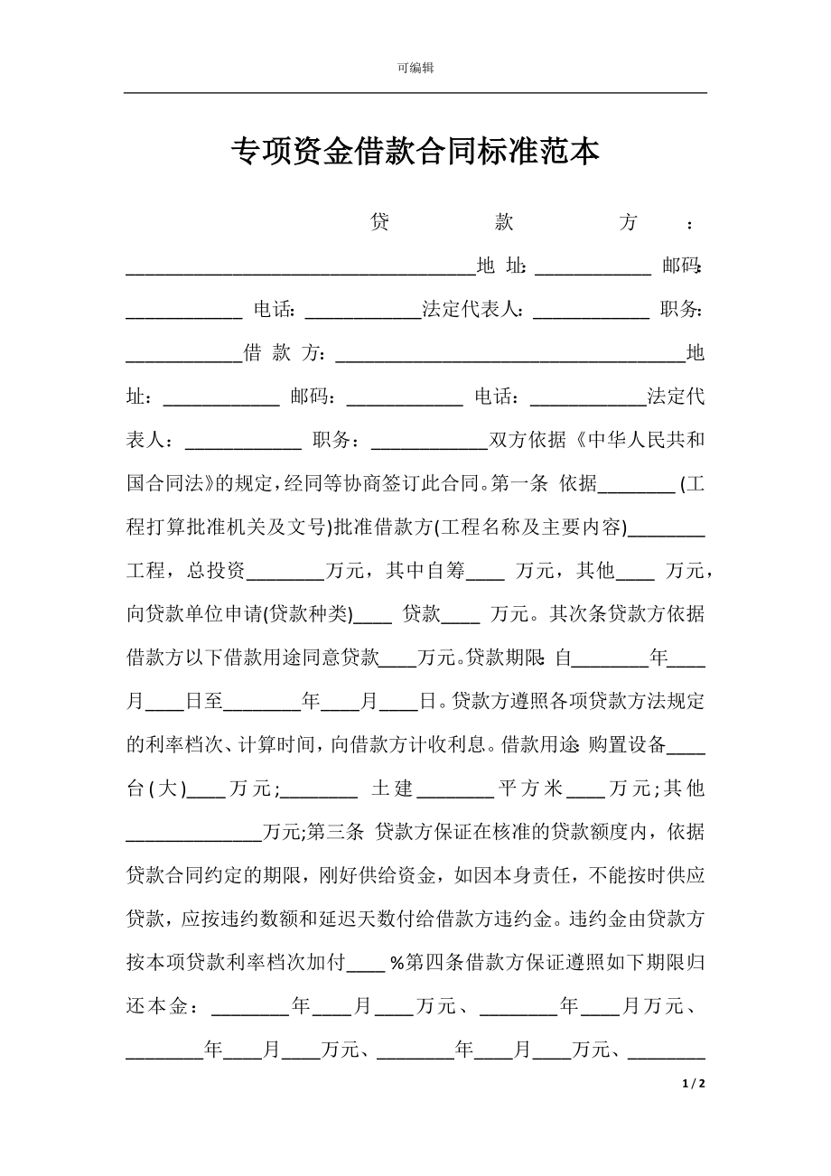 专项资金借款合同标准范本.docx_第1页