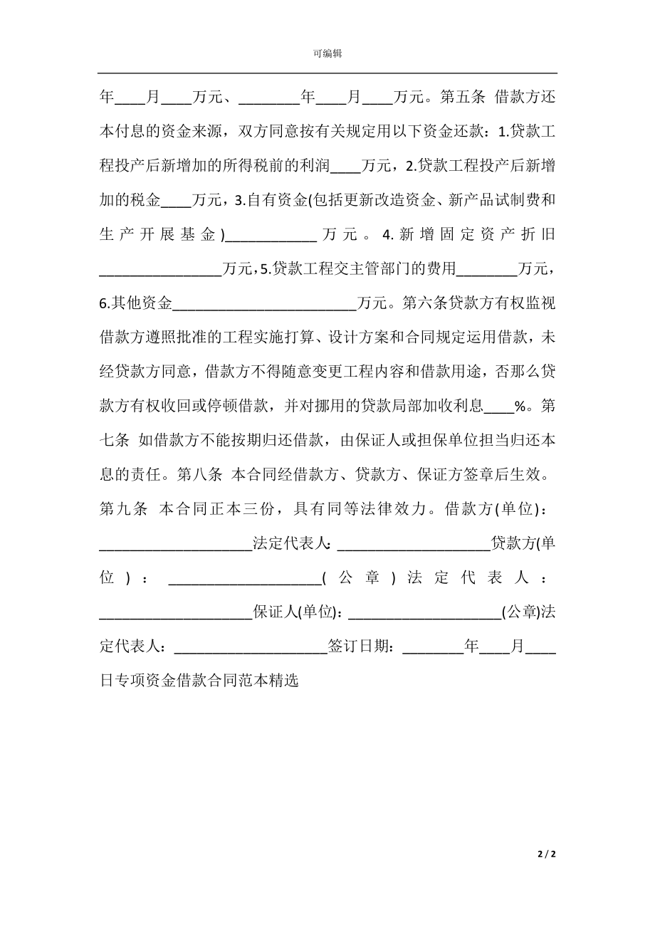 专项资金借款合同标准范本.docx_第2页