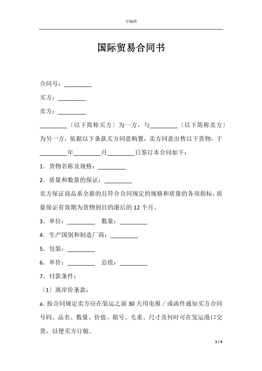 国际贸易合同书_1.docx_第1页