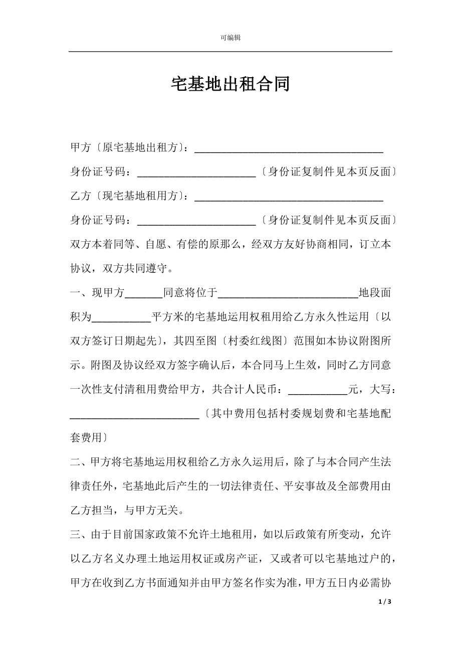 宅基地出租合同.docx_第1页