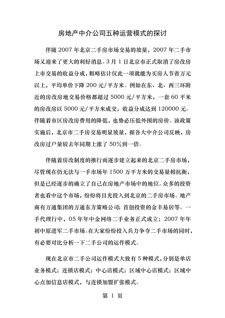 房地产中介公司五种运营模式的探讨.docx_第1页