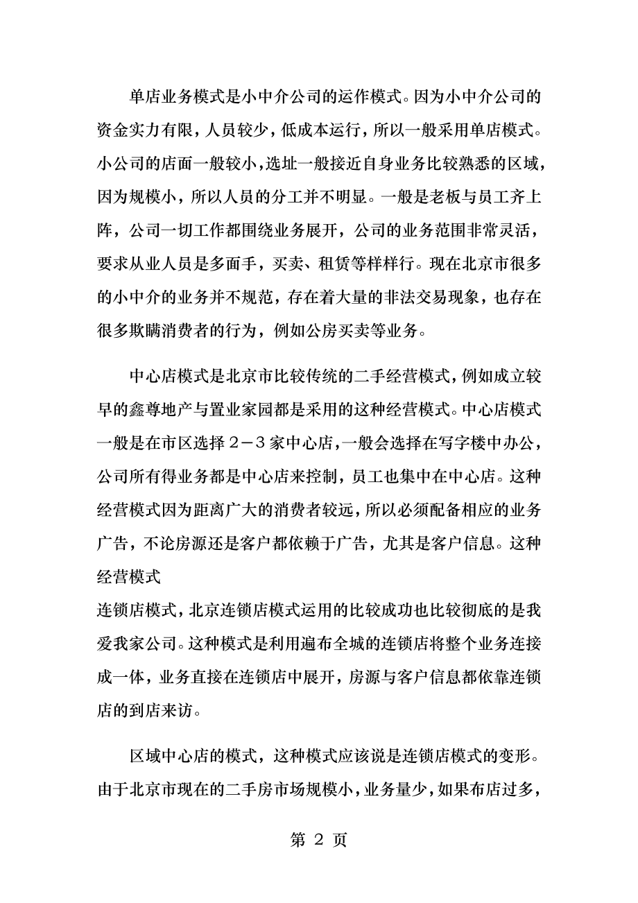 房地产中介公司五种运营模式的探讨.docx_第2页