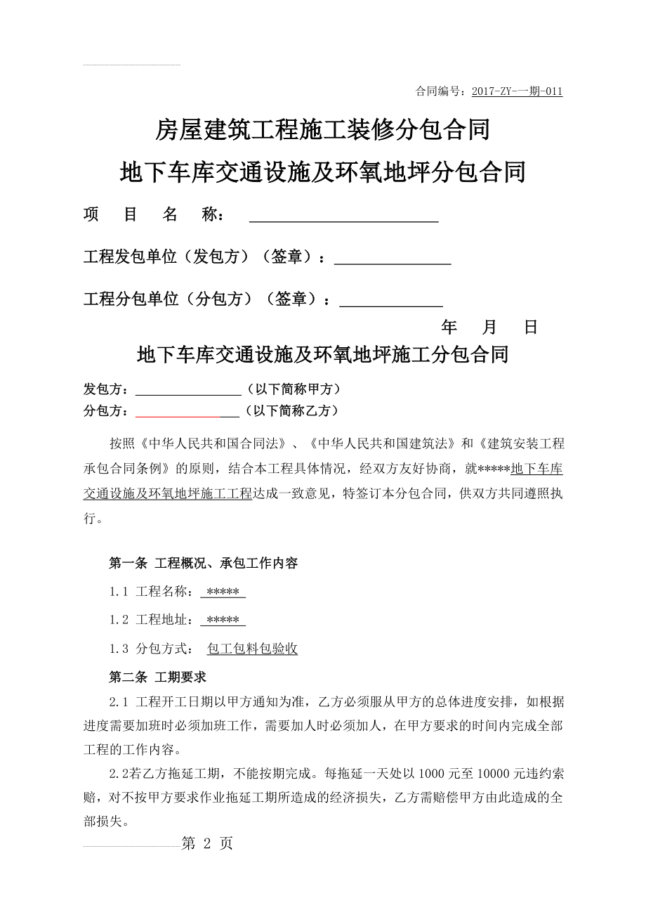 地下车库交通设施及环氧地坪分包合同(13页).doc_第2页