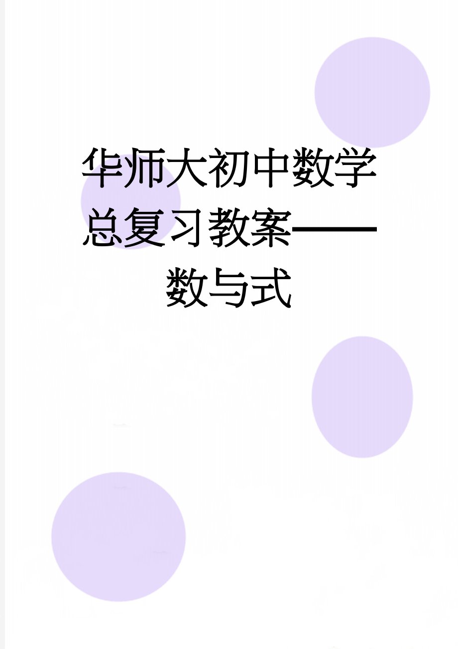 华师大初中数学总复习教案——数与式(15页).doc_第1页