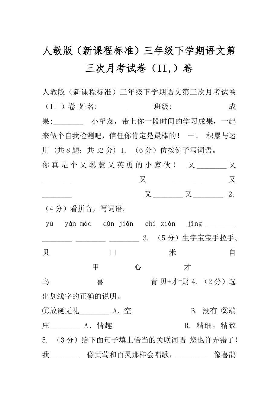 人教版（新课程标准）三年级下学期语文第三次月考试卷（II,）卷.docx_第1页