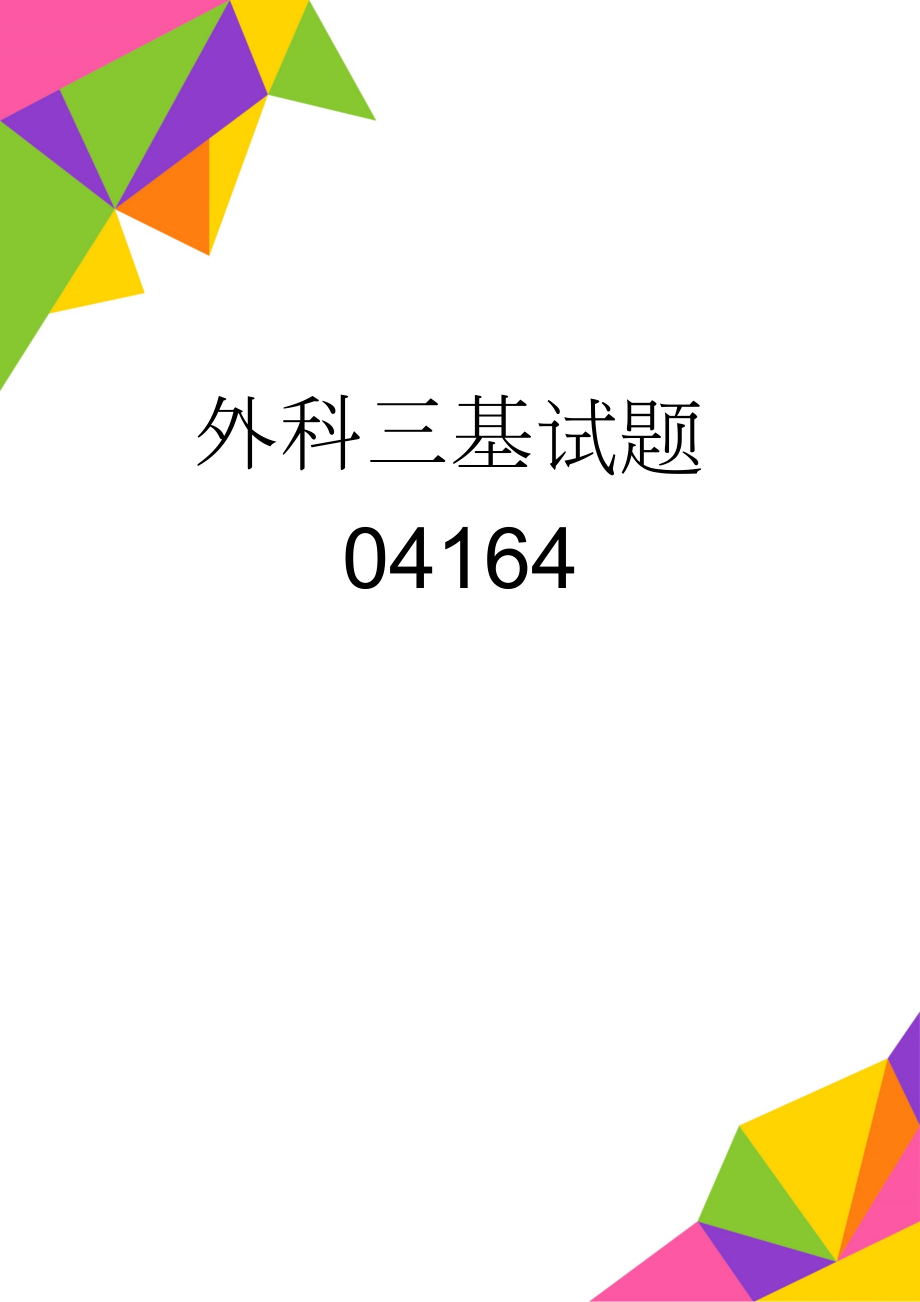 外科三基试题04164(55页).doc_第1页