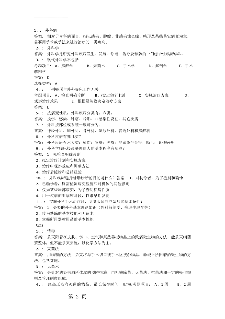 外科三基试题04164(55页).doc_第2页