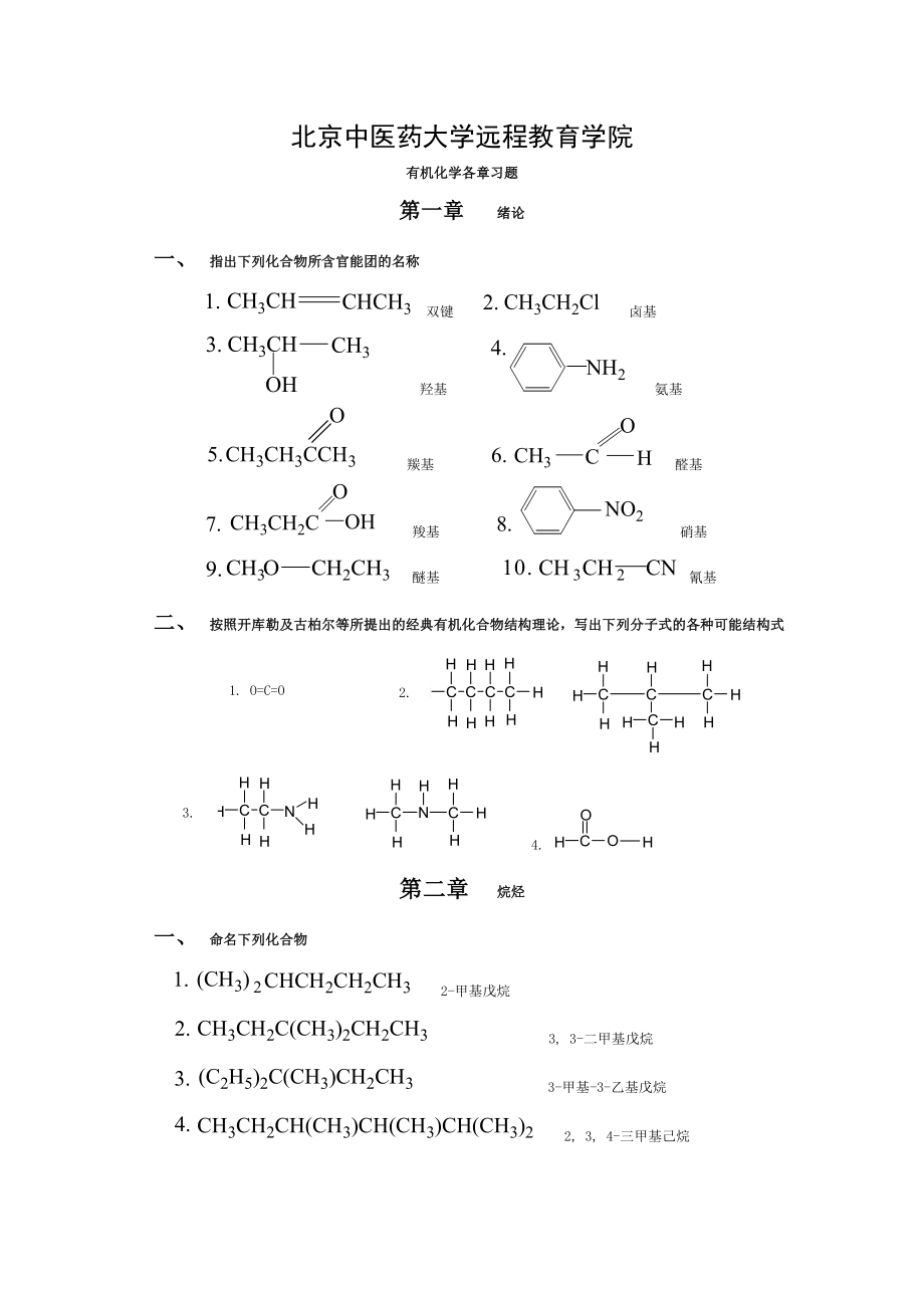 北京中医药大学远程教育有机化学Z各章节复习及答案.doc_第1页