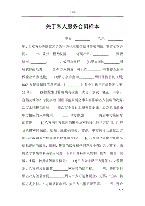 关于私人服务合同样本.docx