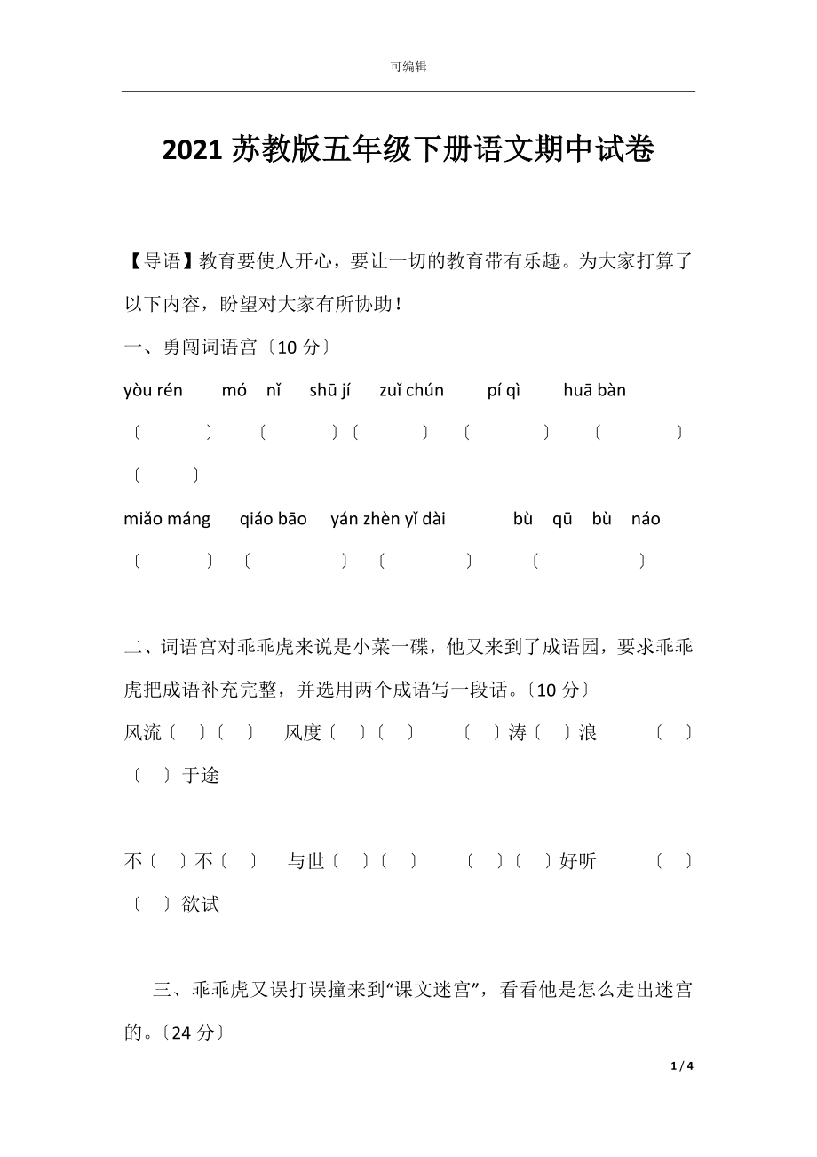 2021苏教版五年级下册语文期中试卷.docx_第1页