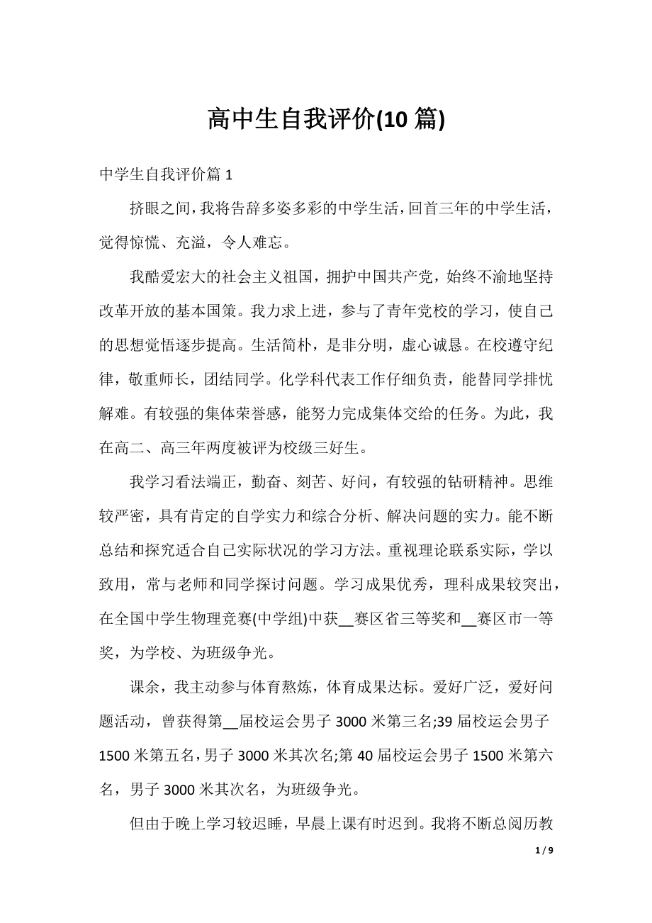 高中生自我评价(10篇).docx_第1页