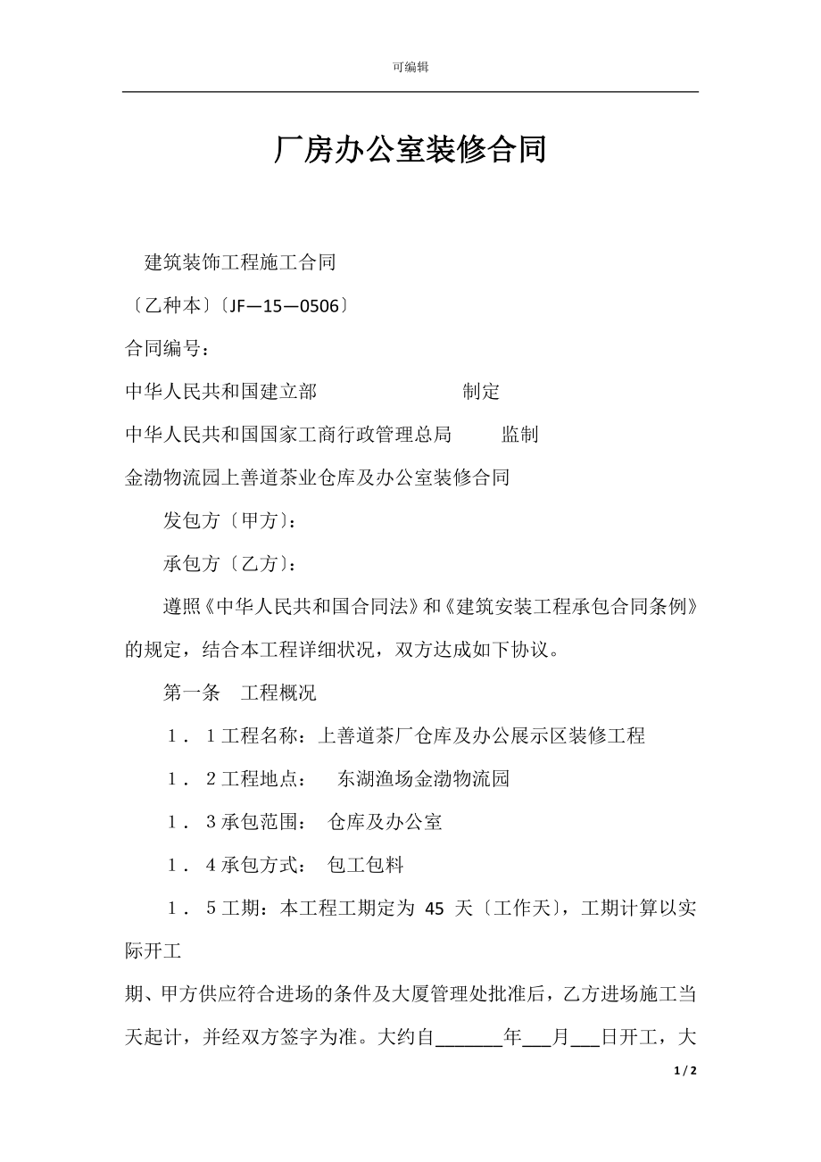 厂房办公室装修合同.docx_第1页