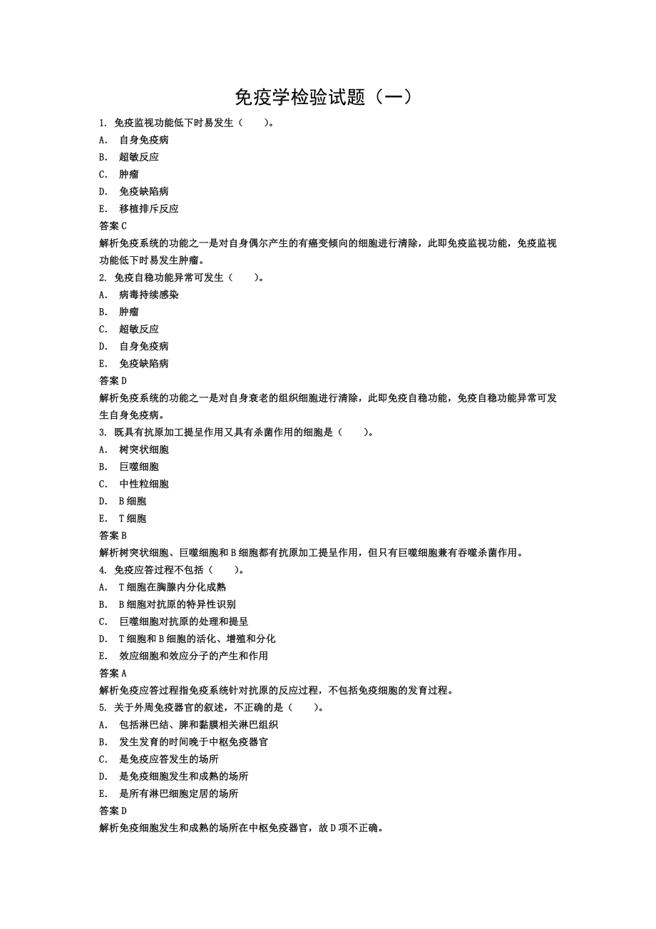 免疫学检验试题(附答案).doc_第1页